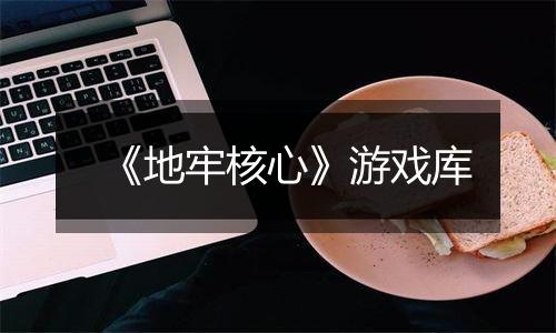 《地牢核心》游戏库