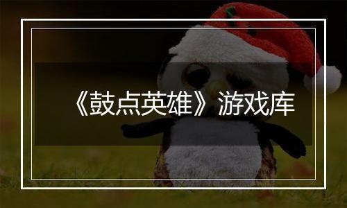 《鼓点英雄》游戏库