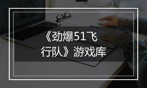 《劲爆51飞行队》游戏库