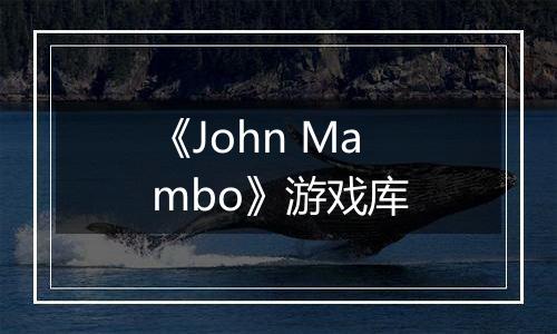 《John Mambo》游戏库