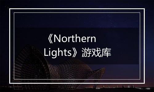 《Northern Lights》游戏库