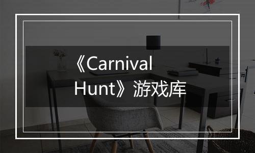 《Carnival Hunt》游戏库