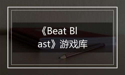 《Beat Blast》游戏库