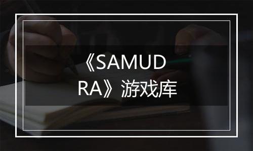 《SAMUDRA》游戏库