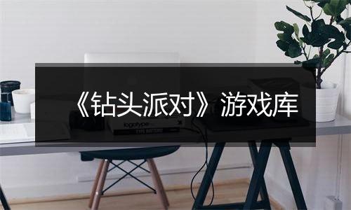 《钻头派对》游戏库