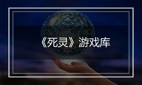 《死灵》游戏库