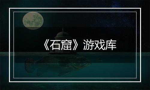《石窟》游戏库
