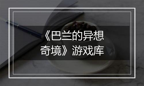 《巴兰的异想奇境》游戏库