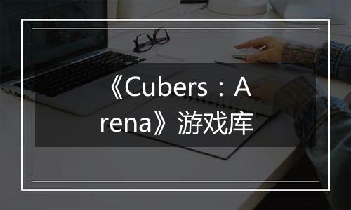 《Cubers：Arena》游戏库