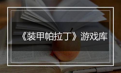《装甲帕拉丁》游戏库