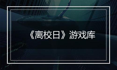 《离校日》游戏库
