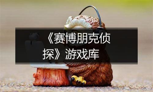 《赛博朋克侦探》游戏库