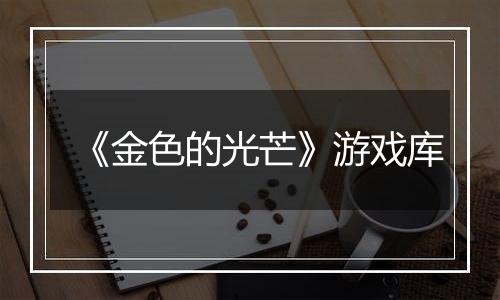 《金色的光芒》游戏库