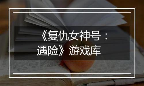 《复仇女神号：遇险》游戏库