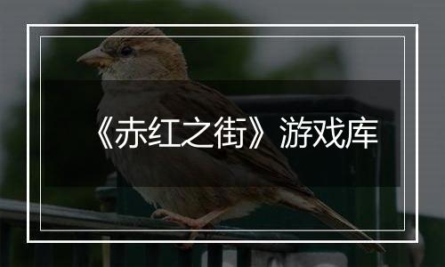 《赤红之街》游戏库