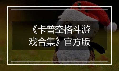 《卡普空格斗游戏合集》官方版