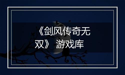 《剑风传奇无双》 游戏库