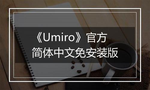 《Umiro》官方简体中文免安装版