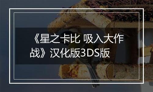 《星之卡比 吸入大作战》汉化版3DS版