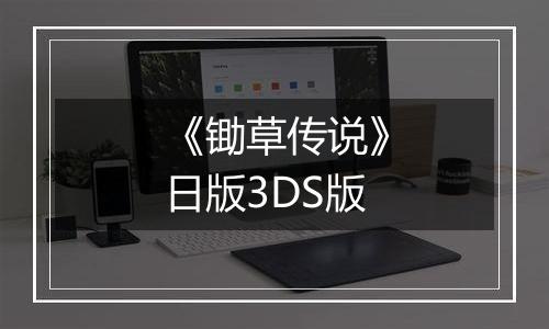 《锄草传说》日版3DS版