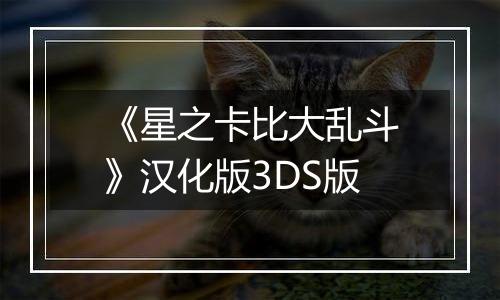 《星之卡比大乱斗》汉化版3DS版