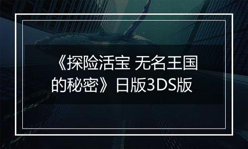 《探险活宝 无名王国的秘密》日版3DS版