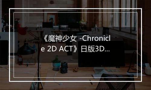 《魔神少女 -Chronicle 2D ACT》日版3DS版