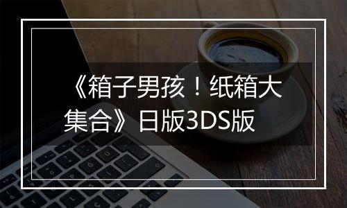 《箱子男孩！纸箱大集合》日版3DS版