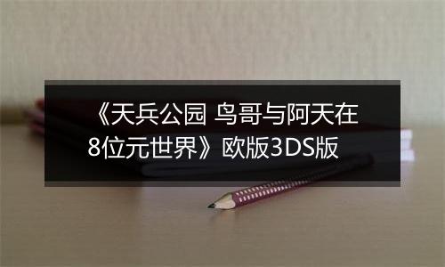 《天兵公园 鸟哥与阿天在8位元世界》欧版3DS版