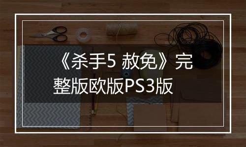 《杀手5 赦免》完整版欧版PS3版