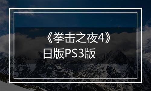 《拳击之夜4》日版PS3版