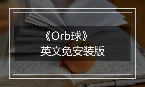 《Orb球》英文免安装版