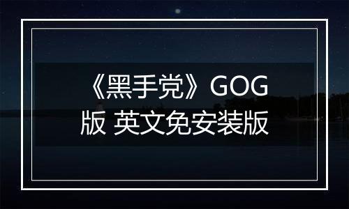 《黑手党》GOG版 英文免安装版