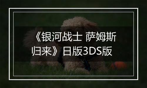 《银河战士 萨姆斯归来》日版3DS版