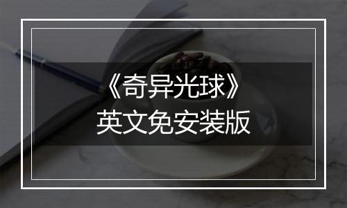 《奇异光球》英文免安装版