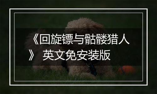 《回旋镖与骷髅猎人》 英文免安装版