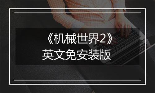 《机械世界2》英文免安装版