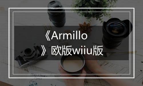 《Armillo》欧版wiiu版