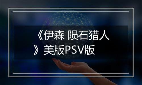 《伊森 陨石猎人》美版PSV版