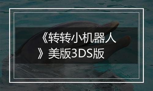 《转转小机器人》美版3DS版