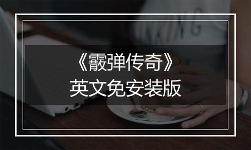 《霰弹传奇》英文免安装版