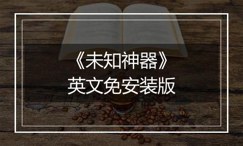 《未知神器》英文免安装版