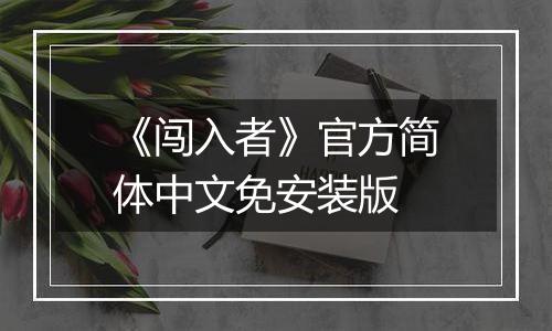 《闯入者》官方简体中文免安装版