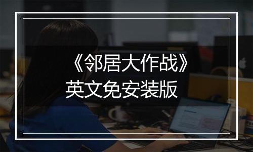 《邻居大作战》英文免安装版