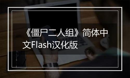 《僵尸二人组》简体中文Flash汉化版