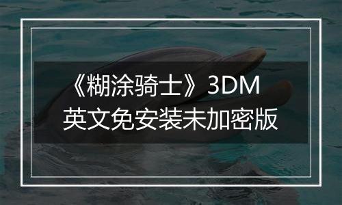 《糊涂骑士》3DM英文免安装未加密版