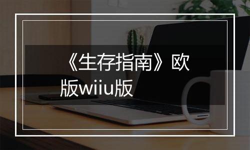 《生存指南》欧版wiiu版