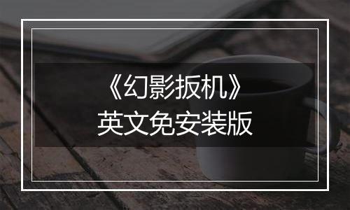 《幻影扳机》英文免安装版