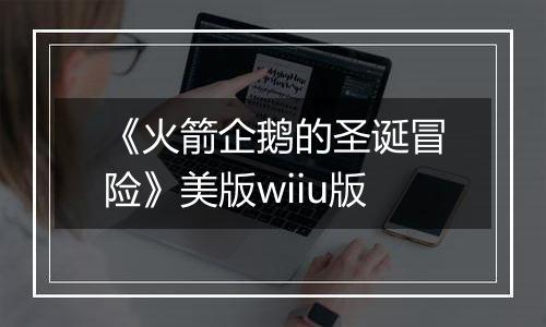 《火箭企鹅的圣诞冒险》美版wiiu版