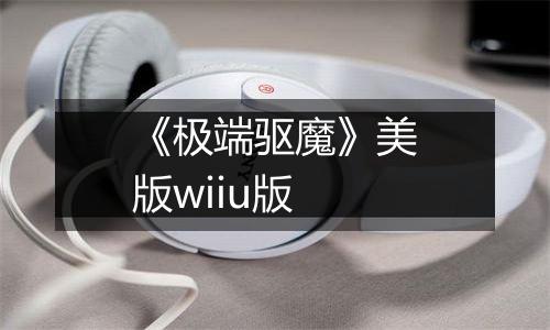 《极端驱魔》美版wiiu版